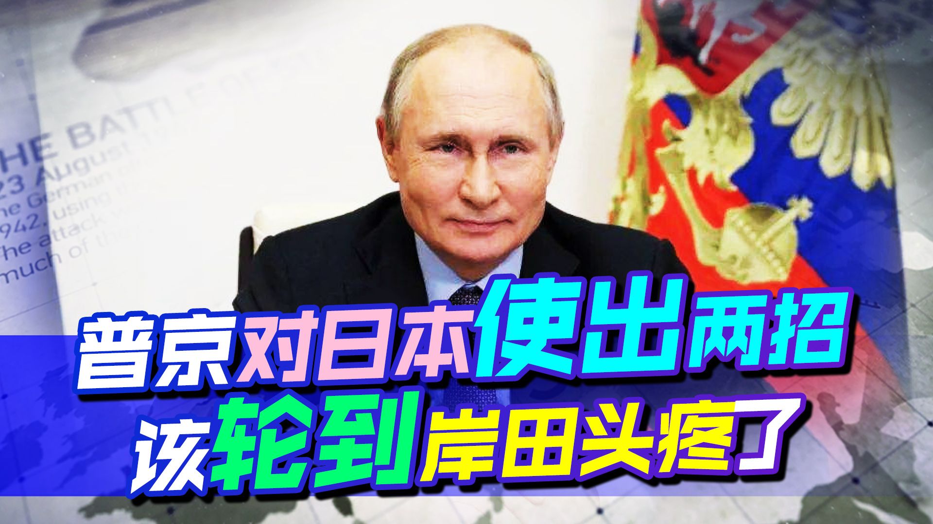 日本追加制裁后，普京使出“一文一武”两大招数，该轮到岸田头疼