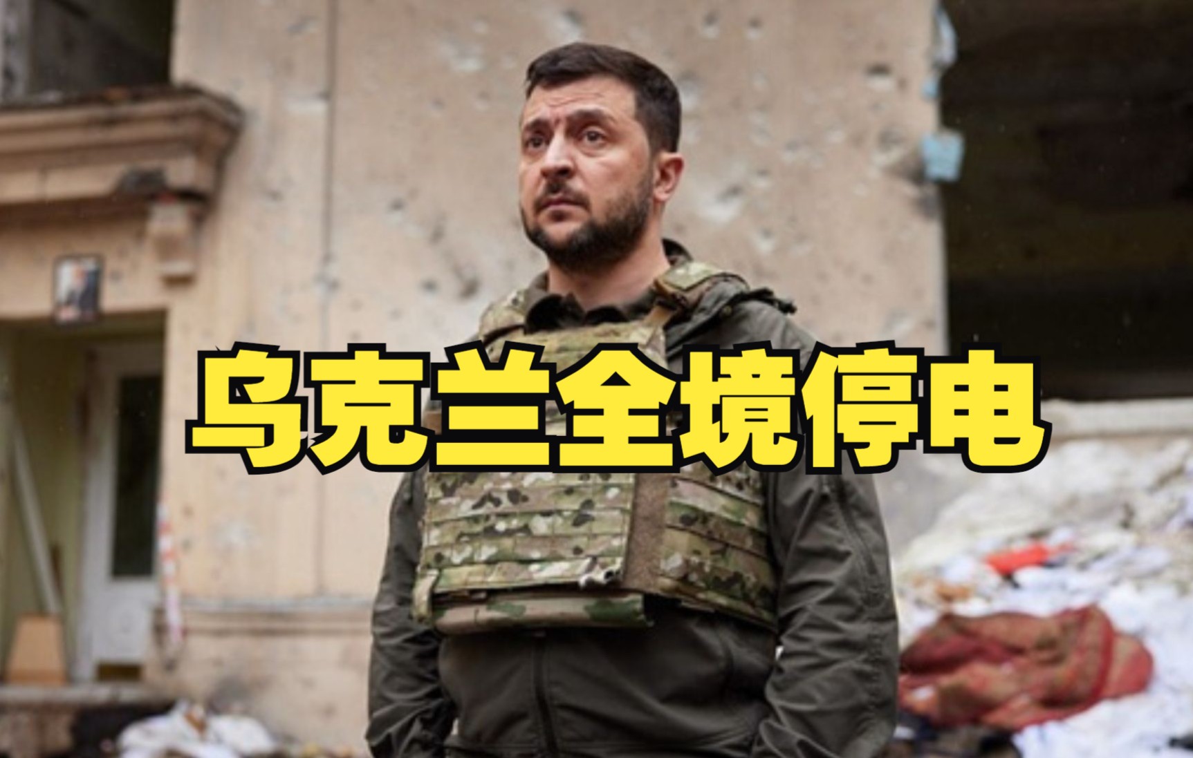 乌克兰全境停电