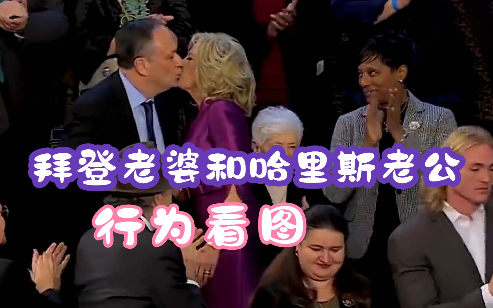 拜登演讲前，其夫人和副总统丈夫当众接吻 美国网友都看傻了