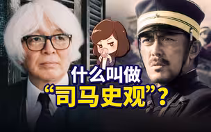 看《坂上之云》前，你有必要先知道什么叫“司马史观”【如妮所说·潘妮妮】