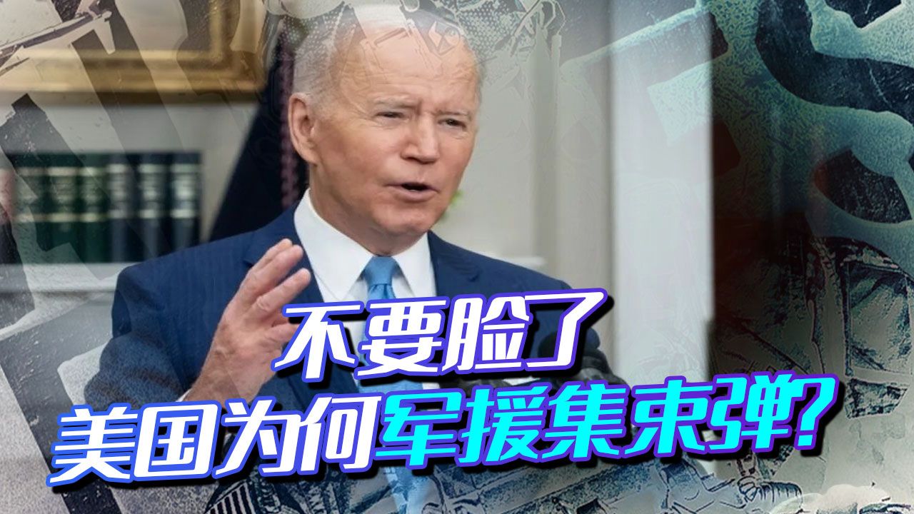 赌注越下越大，美国军援集束弹，被盟友叫停，对付中国没有胜算