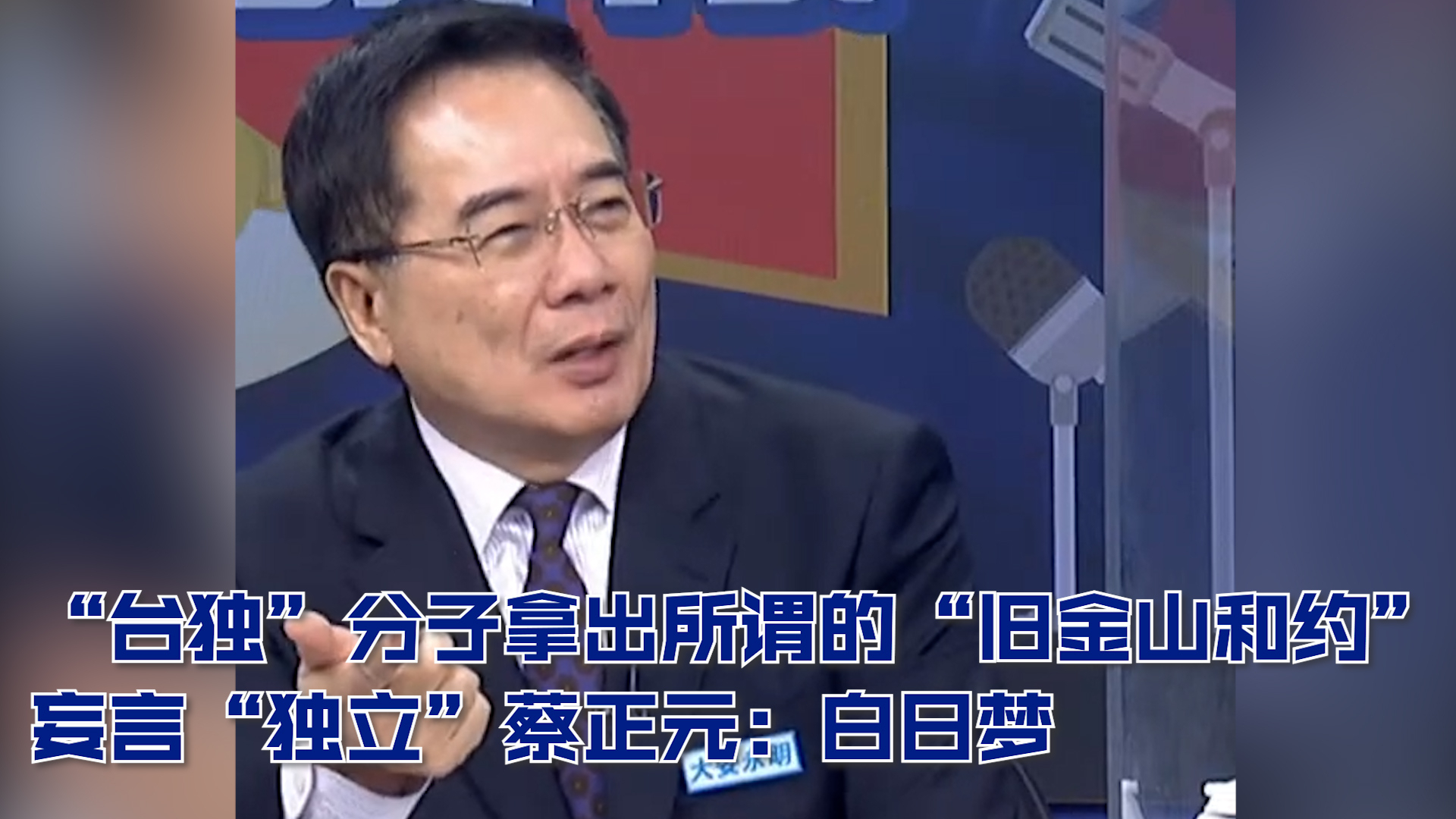 “台独”分子拿出所谓的 “旧金山和约”妄言“独立” 蔡正元：白日梦