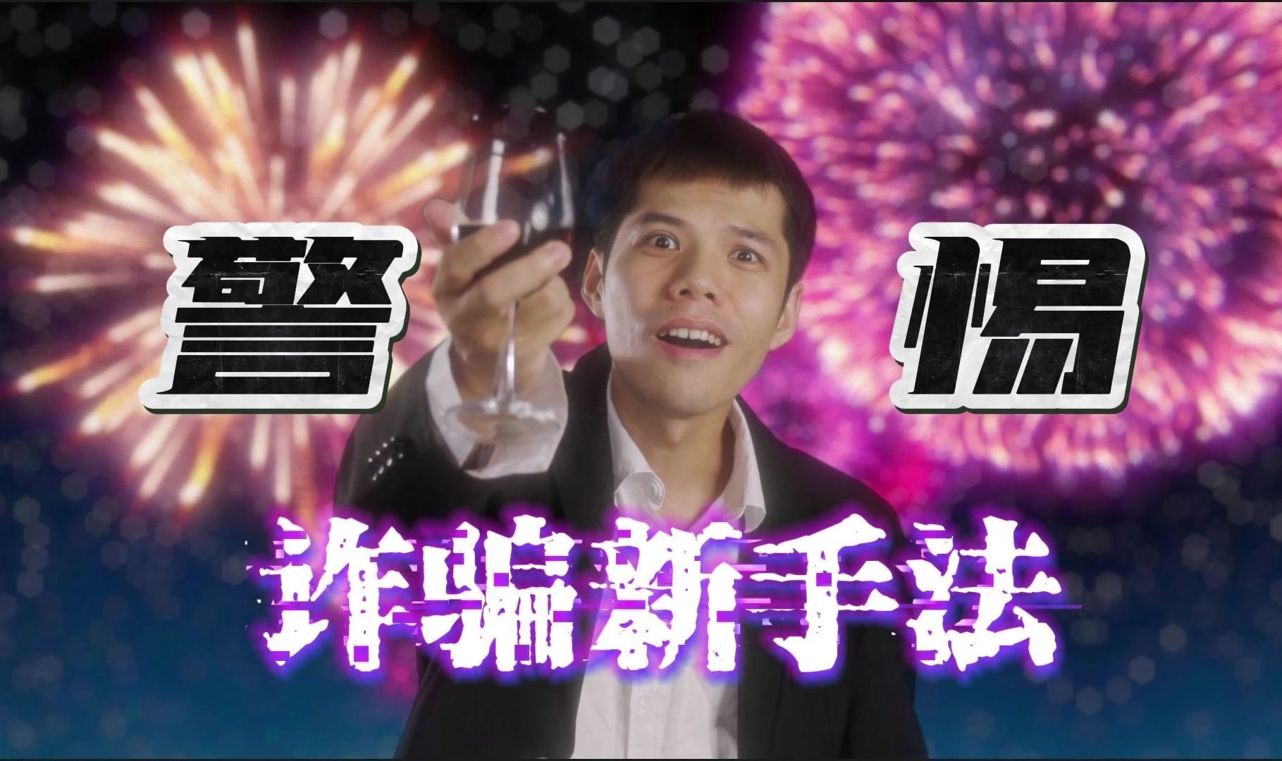 【全民反诈在行动】 警惕诈骗新手法，“他们”比你想象的更专业！