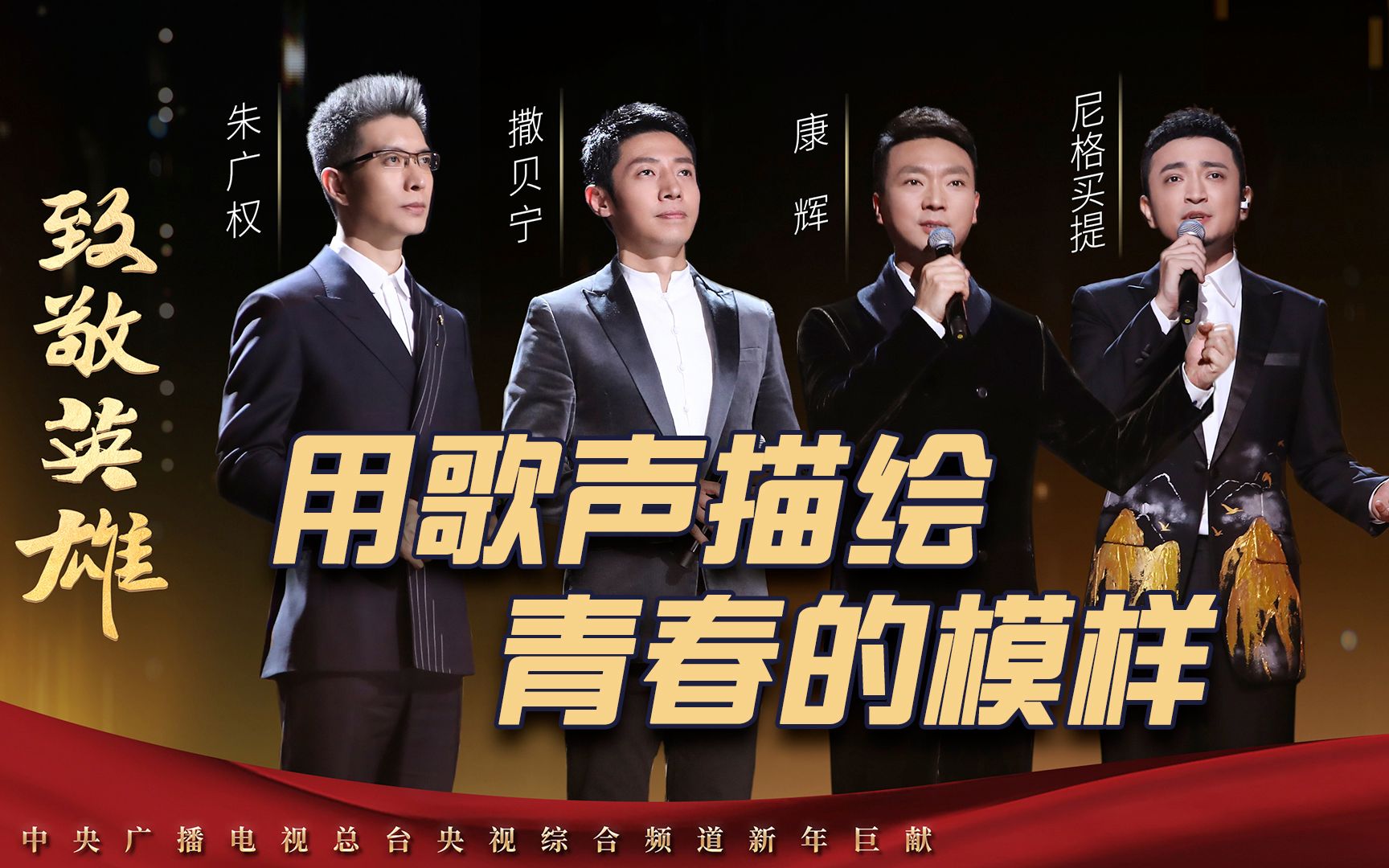 央视boys再合体 唱这首歌致敬偶像！