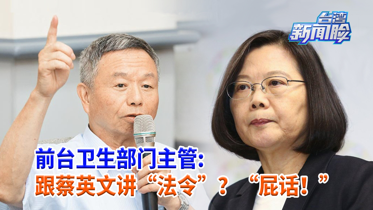 杨志良讲真话炮轰蔡英文：跟她讲“法令”？“屁话”！