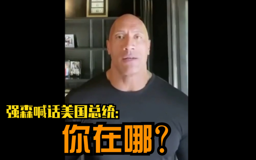 巨石强森喊话美国总统：你在哪？