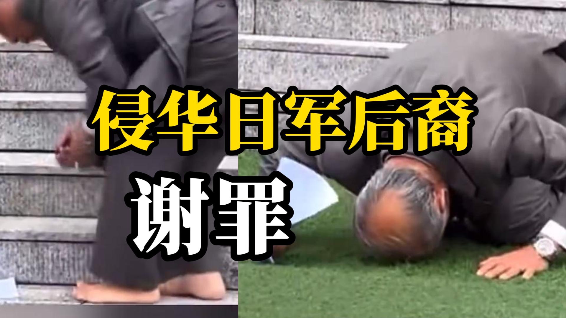 76岁侵华日军后裔赤脚跪地，向中国人民谢罪“真的非常抱歉”