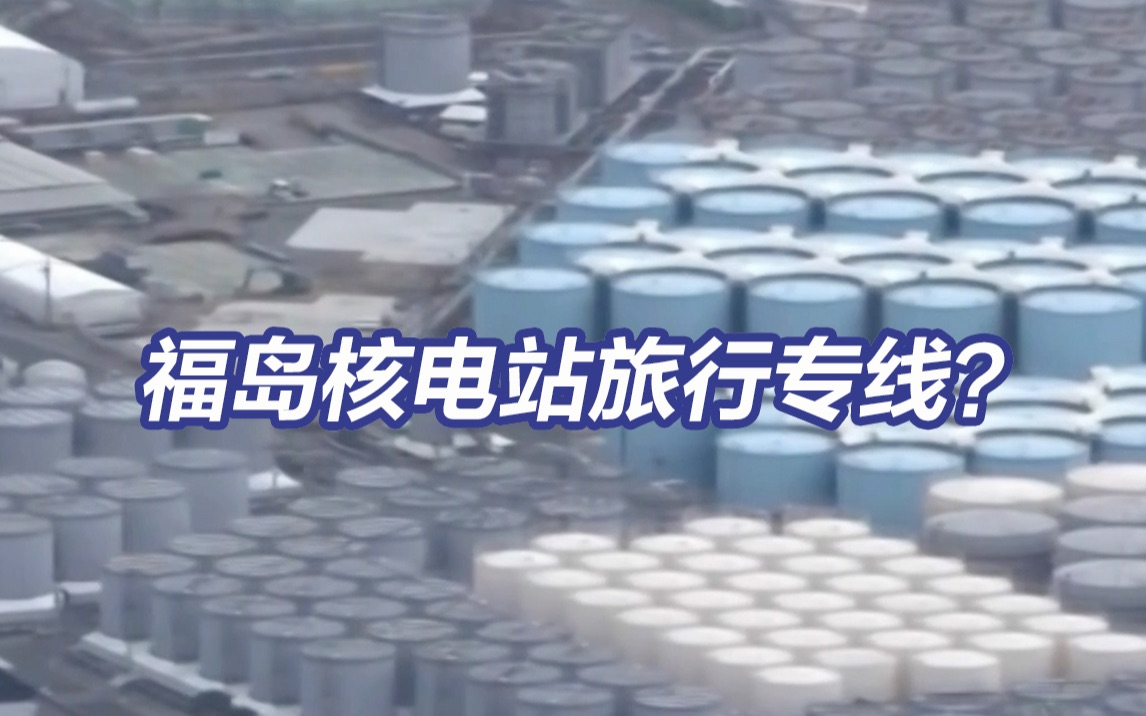 去干啥？日本民众可报团进入福岛第一核电站