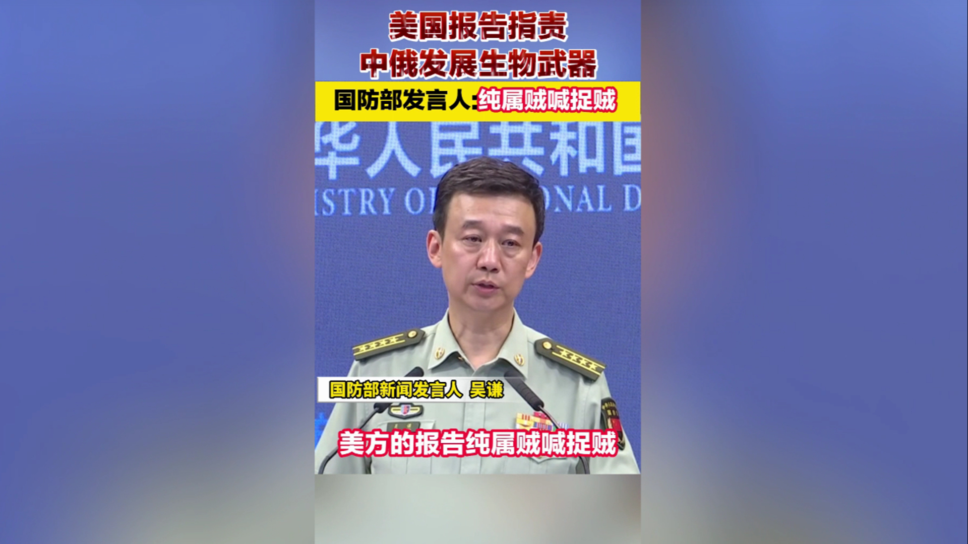 美国报告指责中俄发展生物武器，国防部发言人：纯属贼喊捉贼