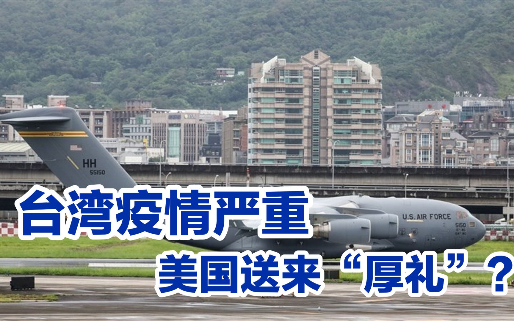 台湾疫情严重;美国政客又来了，但带来的不是疫苗