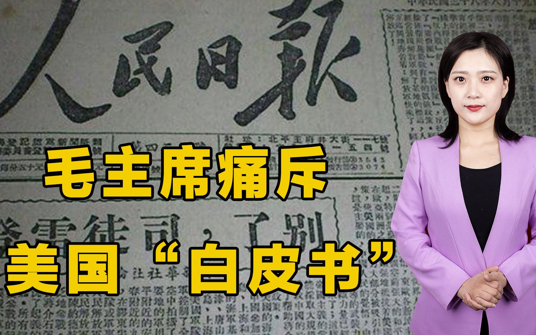 美国“白皮书”鬼话连篇，毛主席连撰5文痛斥美帝，直击要害