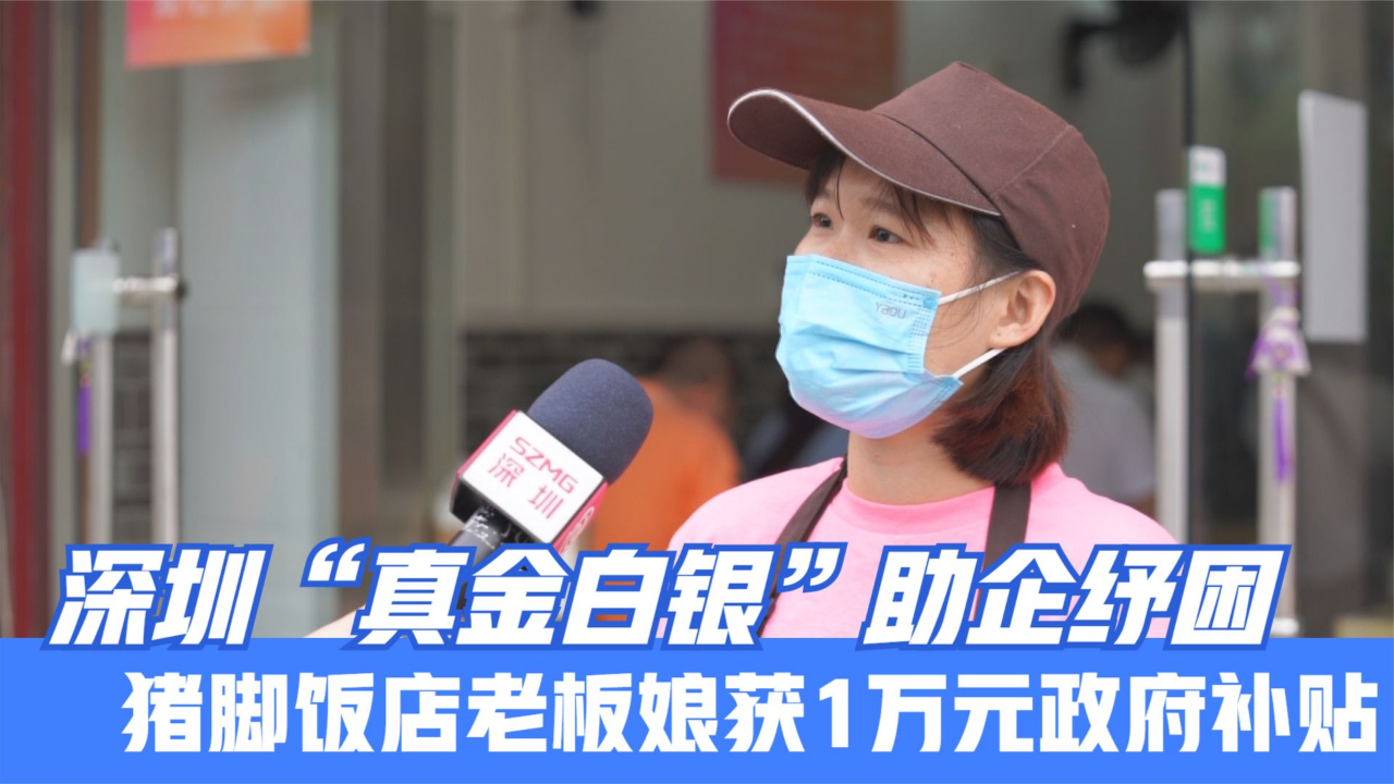 深圳“真金白银”助企纾困 猪脚饭店老板娘获1万元政府补贴