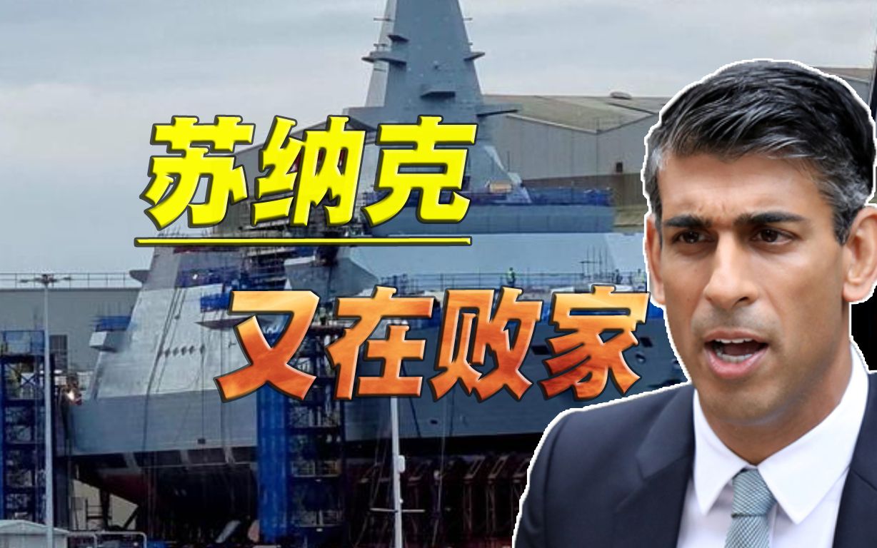 难怪日子越过越难，英国经济危机之际，苏纳克还为战争烧钱