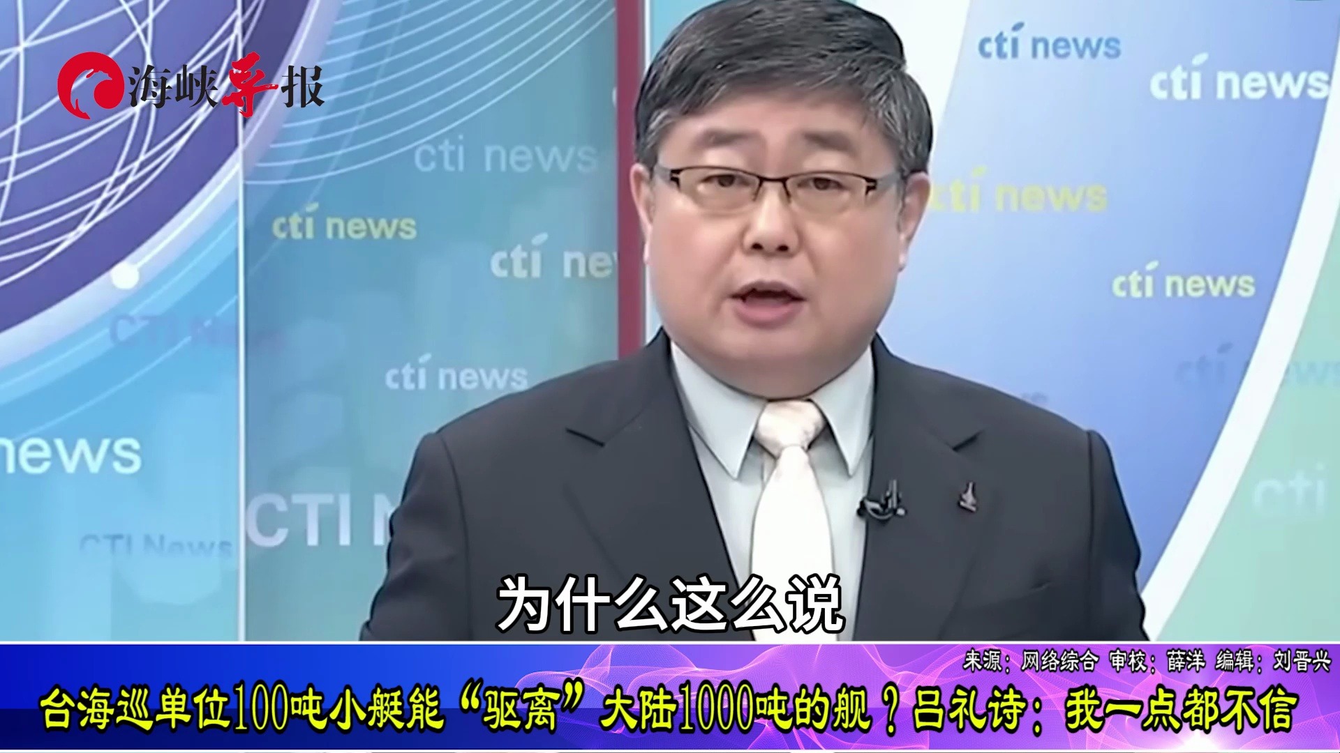 台海巡单位100吨小艇能“驱离”大陆1000吨的舰？吕礼诗：我不信