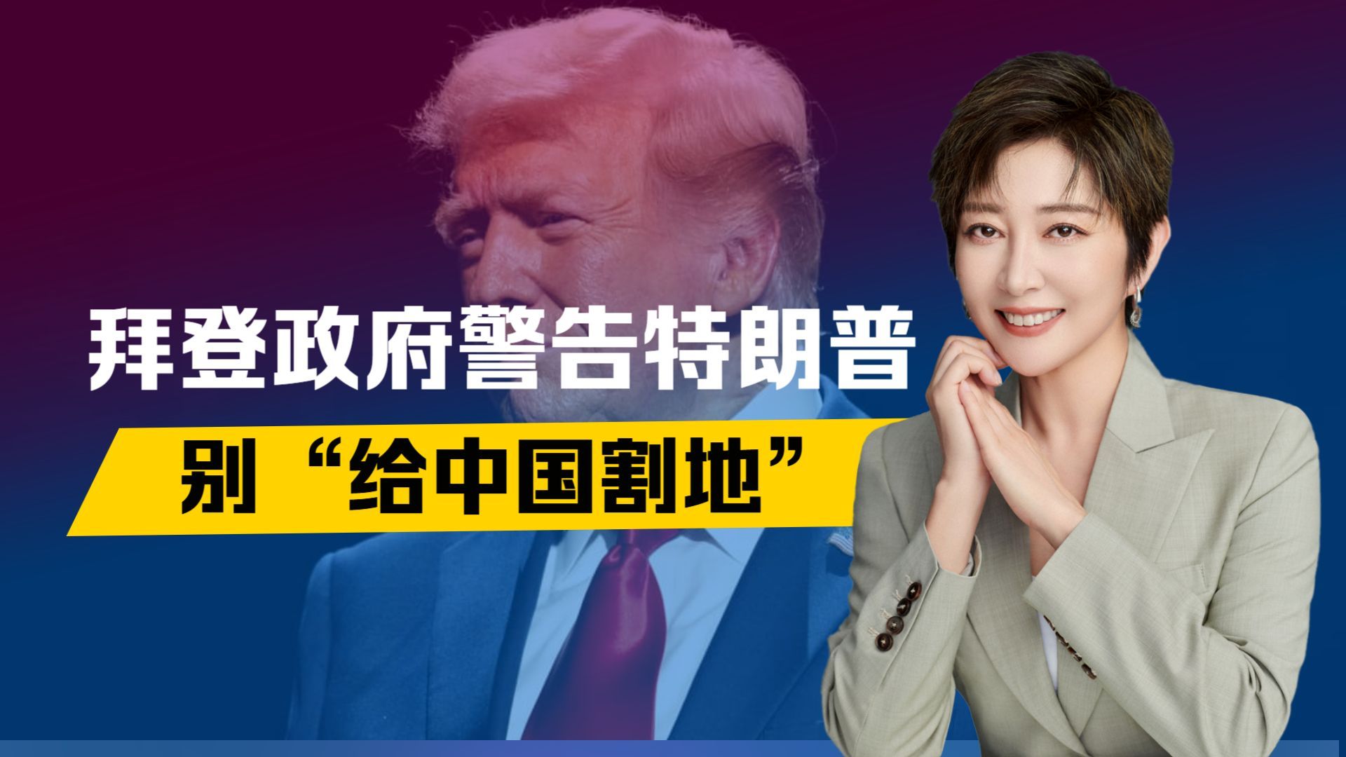 最后关头，中方又赢一局，拜登政府怒骂：特朗普在“给中国割地”