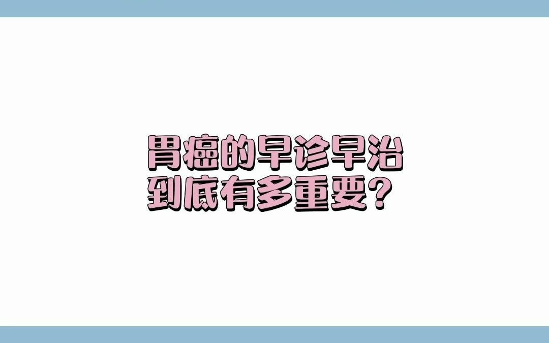 胃癌的早诊早治到底有多重要？