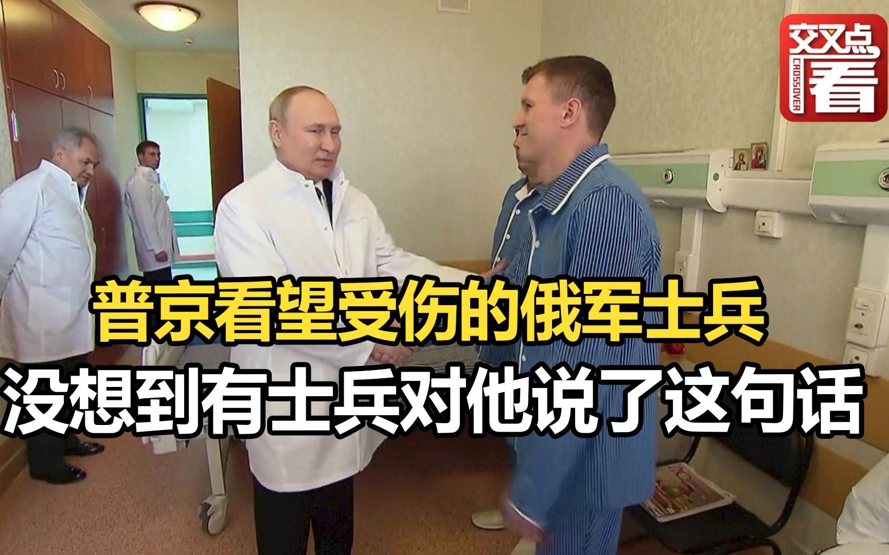 普京看望在对乌克兰特别军事行动中受伤的俄军士兵，没想到有士兵对他说了这句话