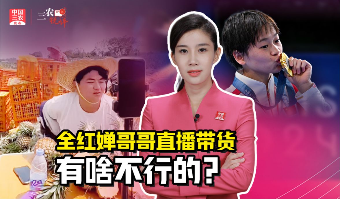 三农锐评丨全红婵哥哥直播带货，有啥不行的？