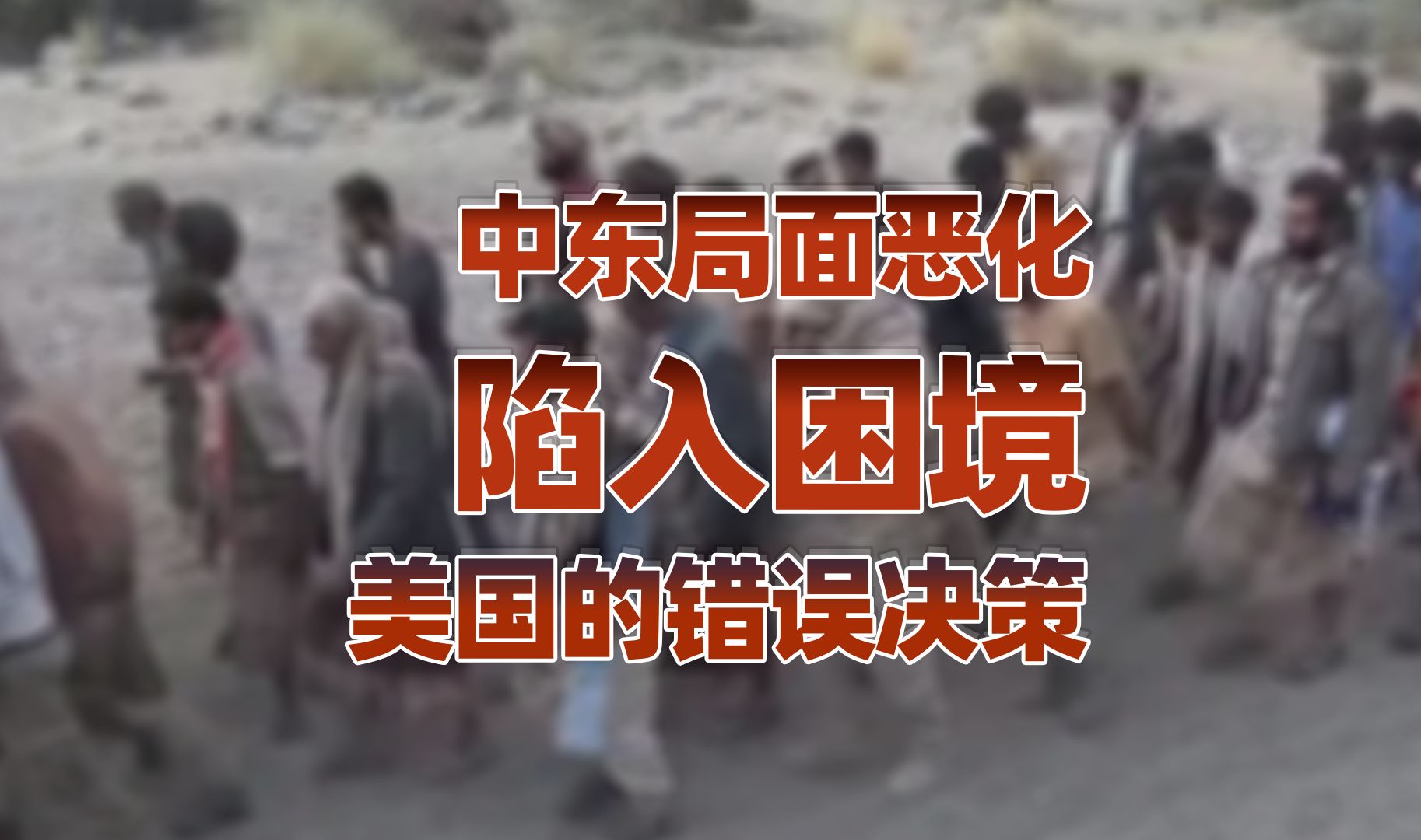 【卢克文工作室】胡塞武装：美国种下的“恶果”