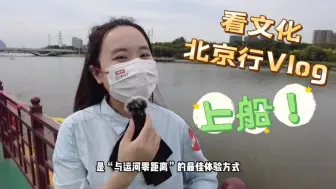上船！不一样的大运河之行，感受古今文脉传承！