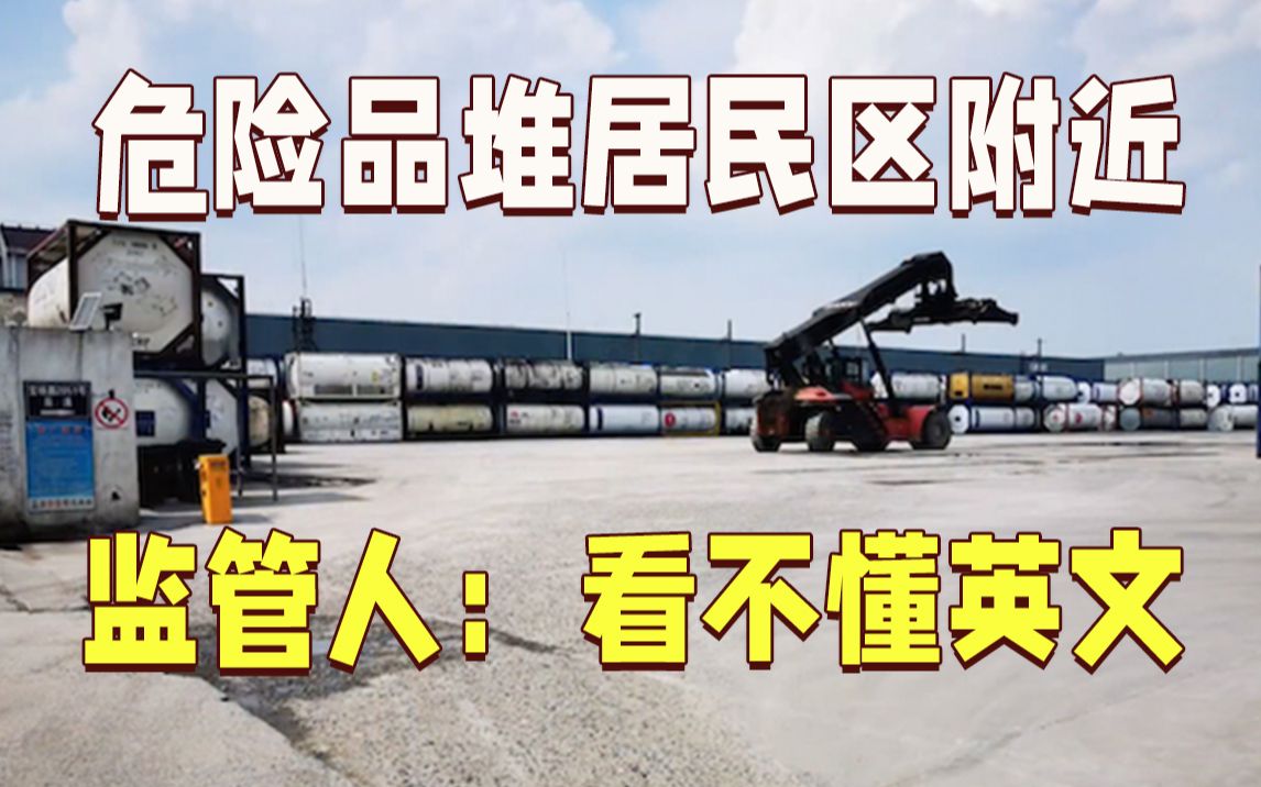 危险品堆放居民区附近一年 竟是因监管人员看不懂英文？