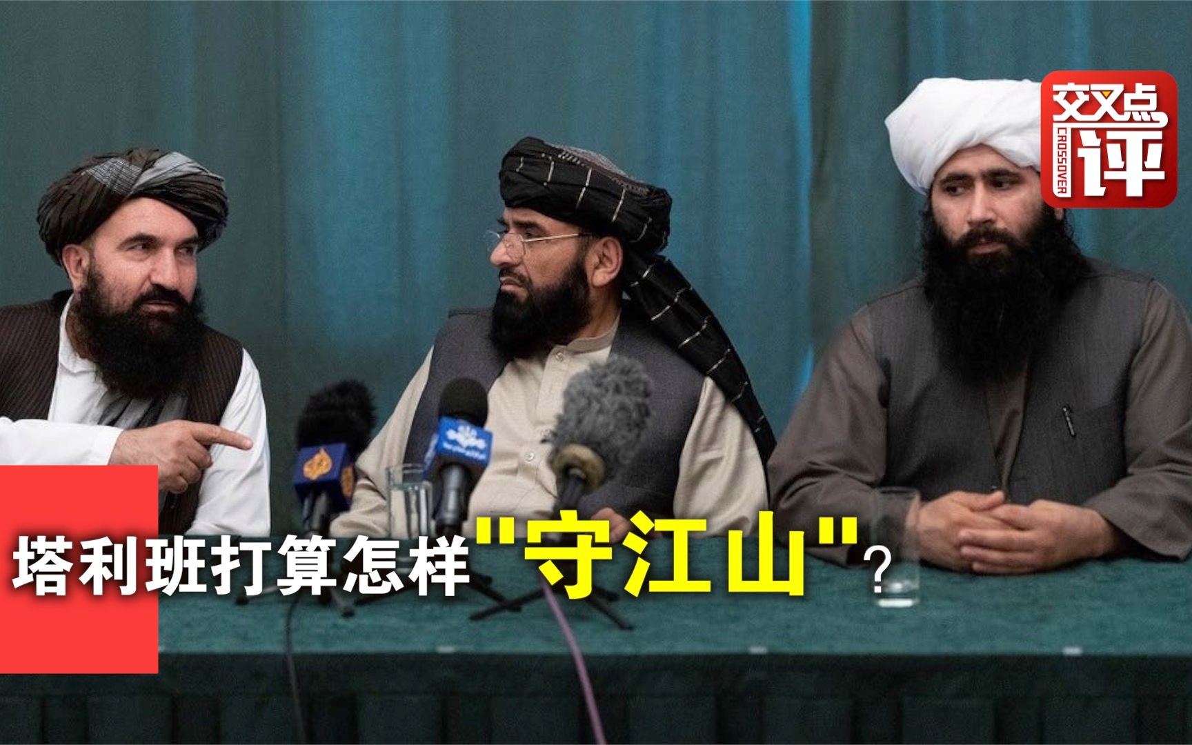二十年后再从头 这回塔利班怎样“守江山”？
