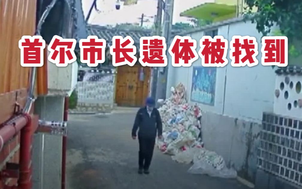 首尔市长遗体被找到 生前最后监控画面曝光