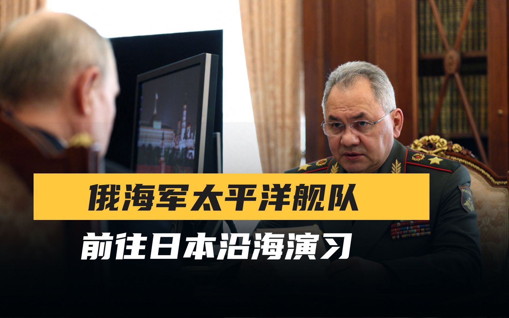 中国防长还在莫斯科，俄海军舰队驶向太平洋，普京当面叮嘱绍伊古