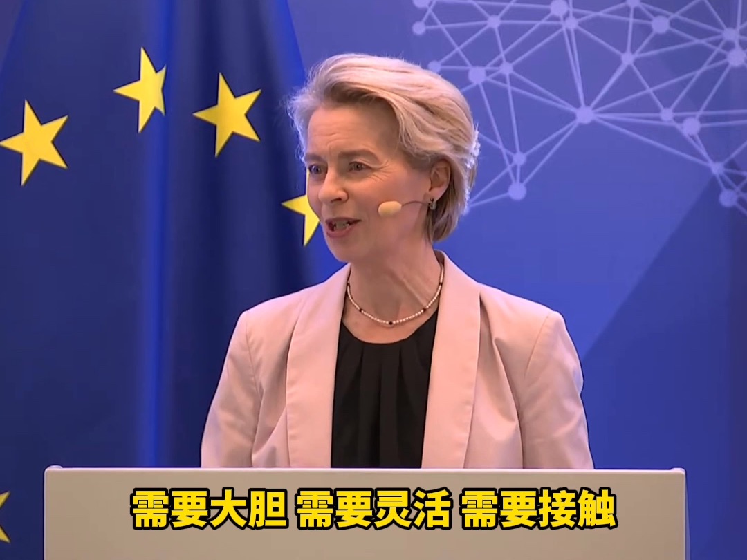 冯德莱恩对华最新表态：中欧“可以达成协议”，深化贸易和投资关系