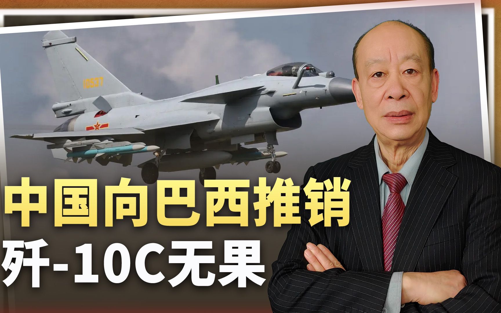 中国向巴西推销歼-10C战机遭拒，面临空前阻力，到底因为什么？