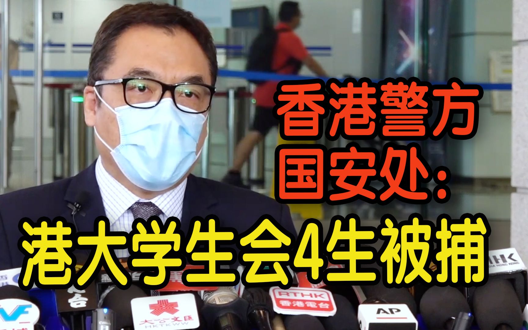 港大学生会4生被捕 香港警方国安处：美化恐袭涉“宣扬恐怖主义罪”