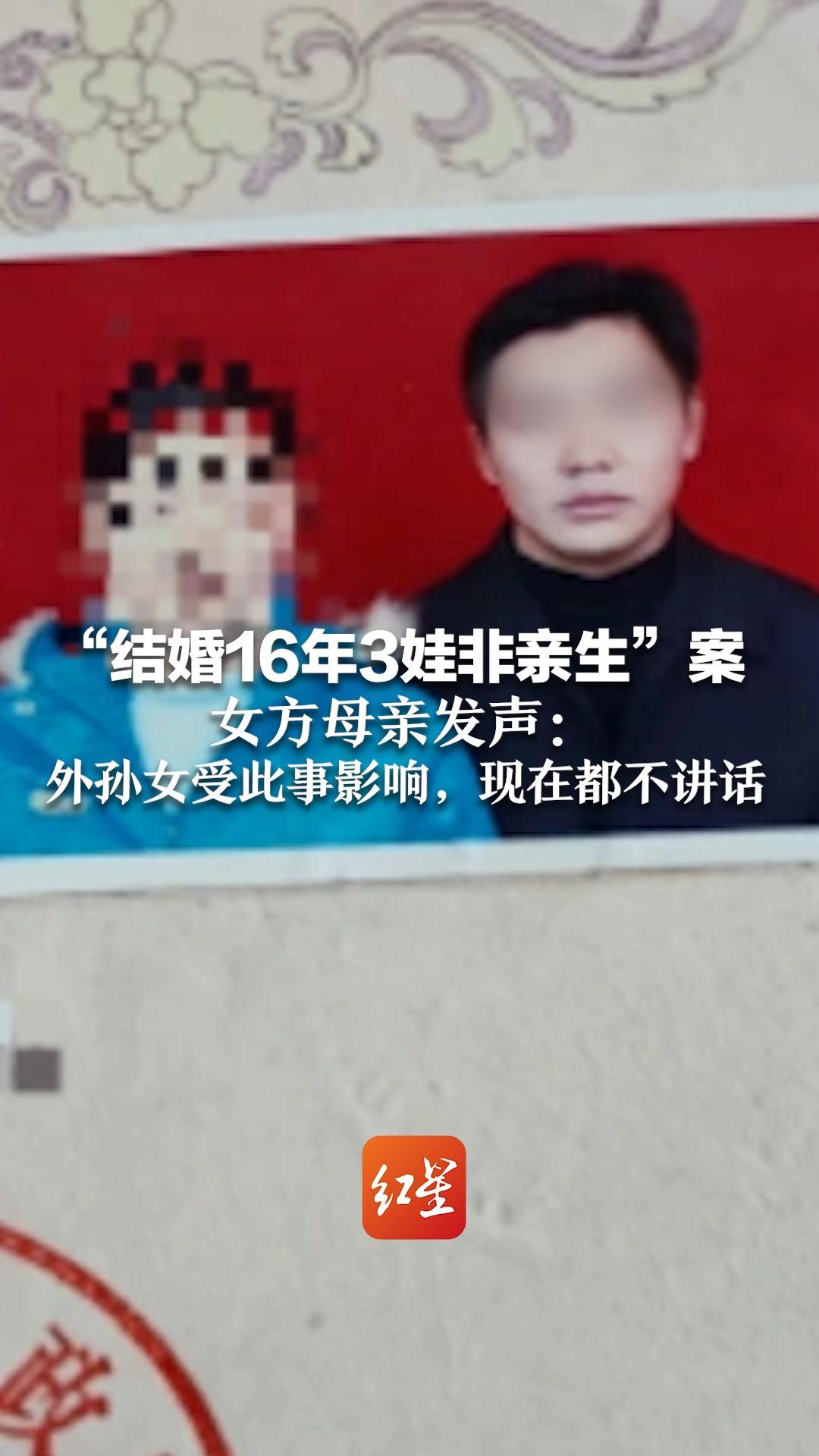 “结婚16年3娃非亲生”案 女方母亲发声： 外孙女受此事影响，现在都不讲话