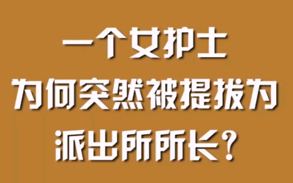 一个女护士，为何突然被提拔为派出所所长？