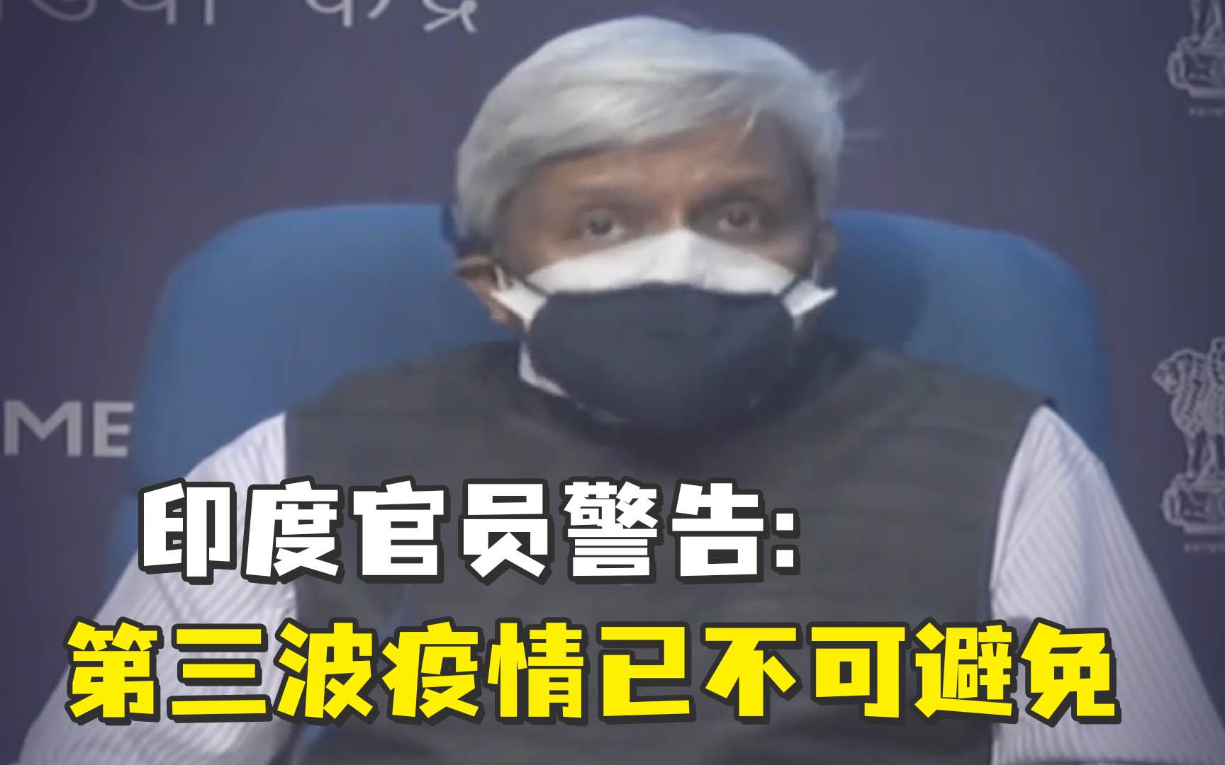 印度官员警告：第三波疫情已不可避免