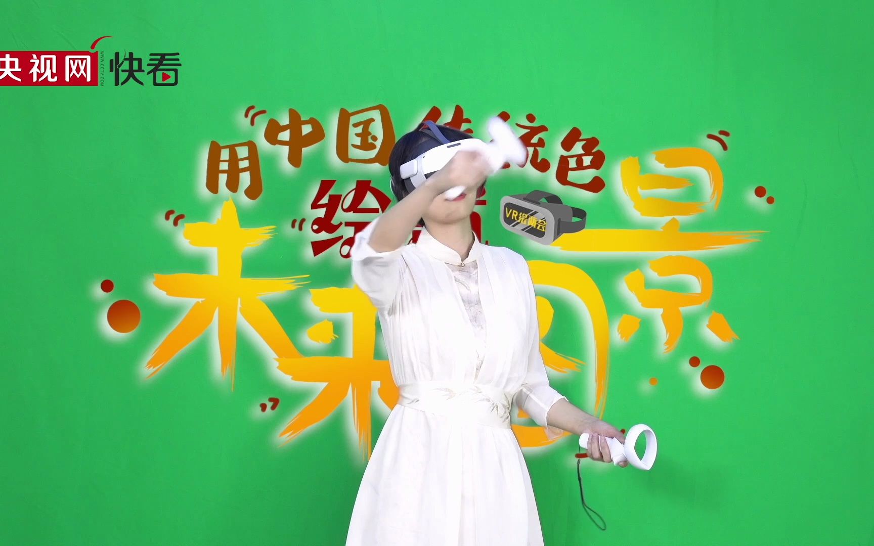 VR画两会｜用中国传统色绘就未来图景