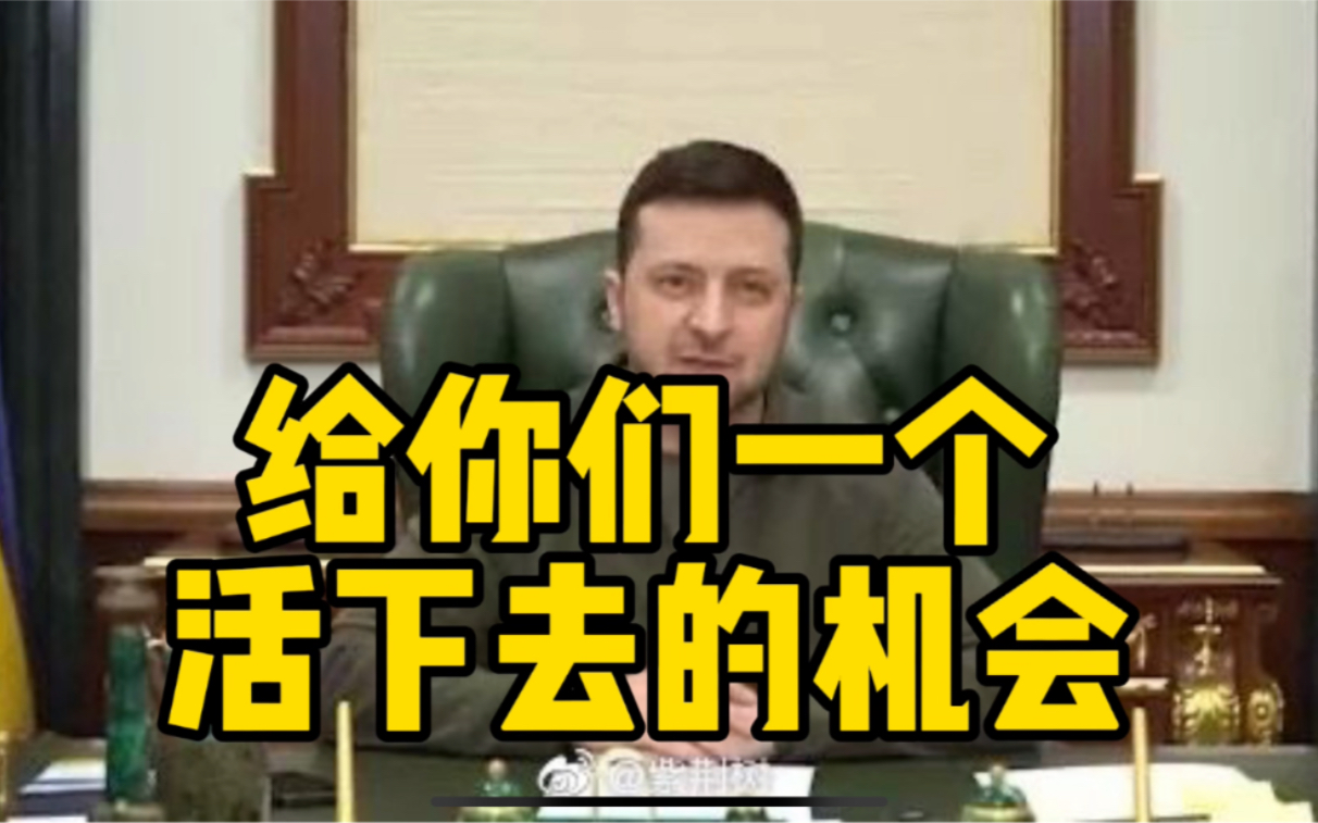 泽连斯基喊话俄军投降：给你们一个活下去的机会