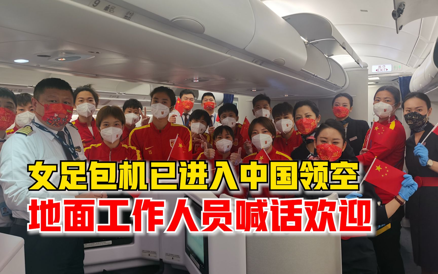 女足包机已进入中国领空，乘务组在客舱贴春联为她们补过春节