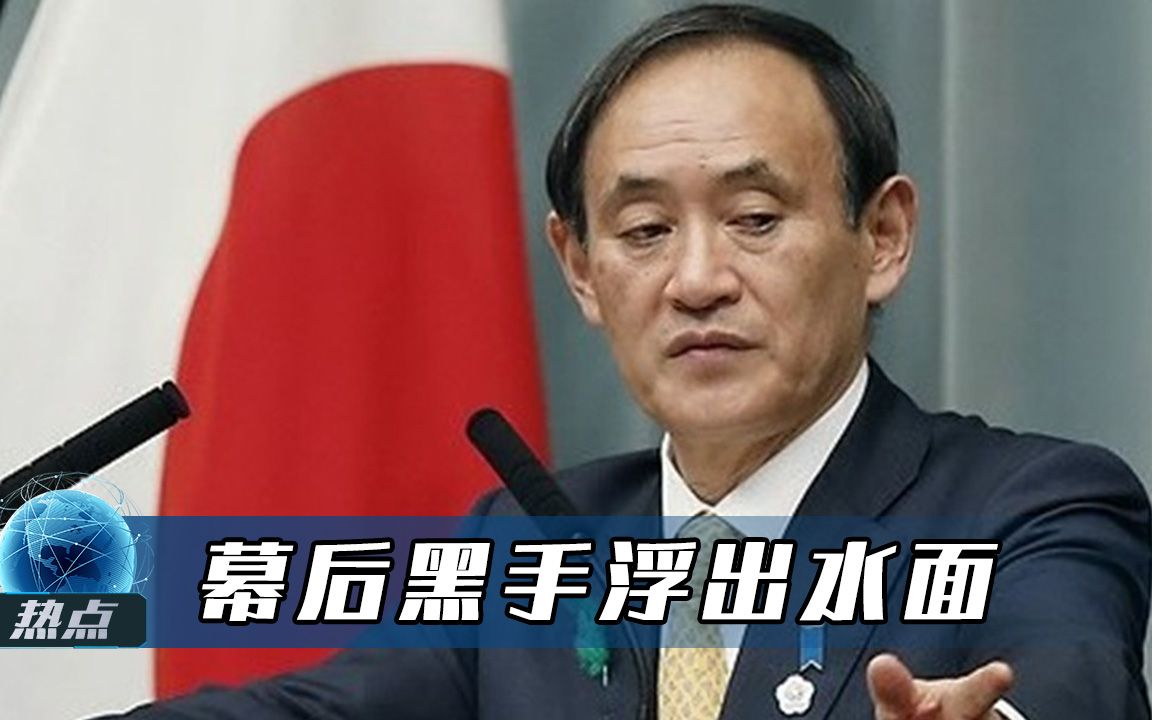 支持率跌至38%，菅义伟孤注一掷为了什么？幕后黑手浮出水面