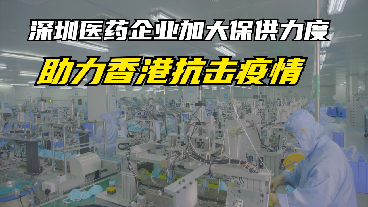 深圳医药企业加大保供力度 助力香港抗击疫情
