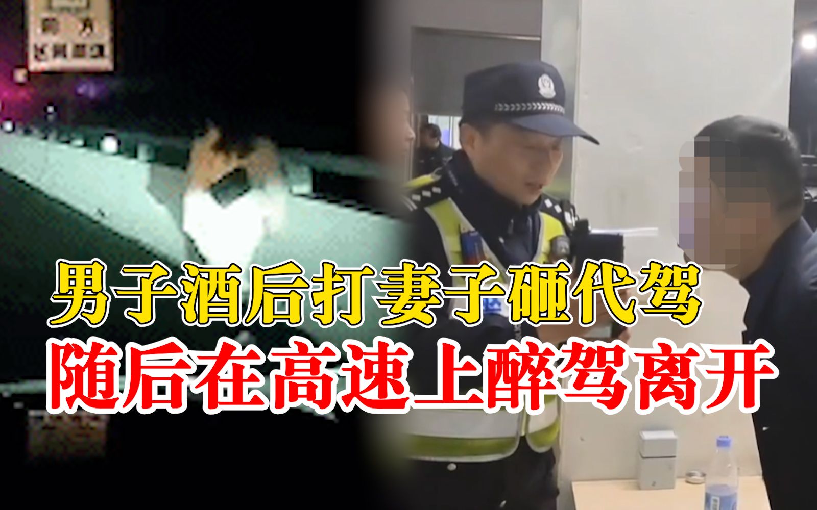 男子酒后打妻子砸代驾醉驾离开：涉嫌酒后寻衅滋事和醉驾