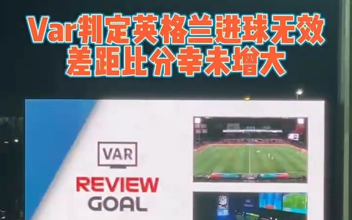 Var判定英格兰进球无效，中国女足差距幸未拉大！