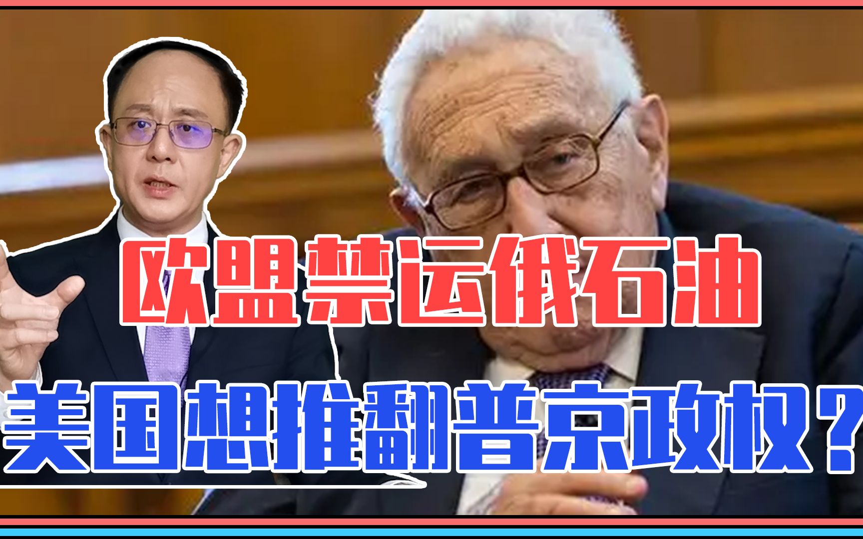 欧盟禁运俄石油、美国想推翻普京政权？核战风险剧增，基辛格发声