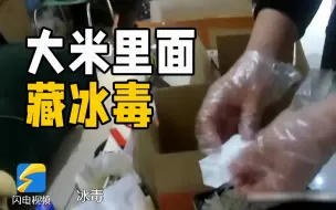 大米里藏冰毒 货车司机藏毒运毒 山东肥城警方抓获犯罪嫌疑人12人
