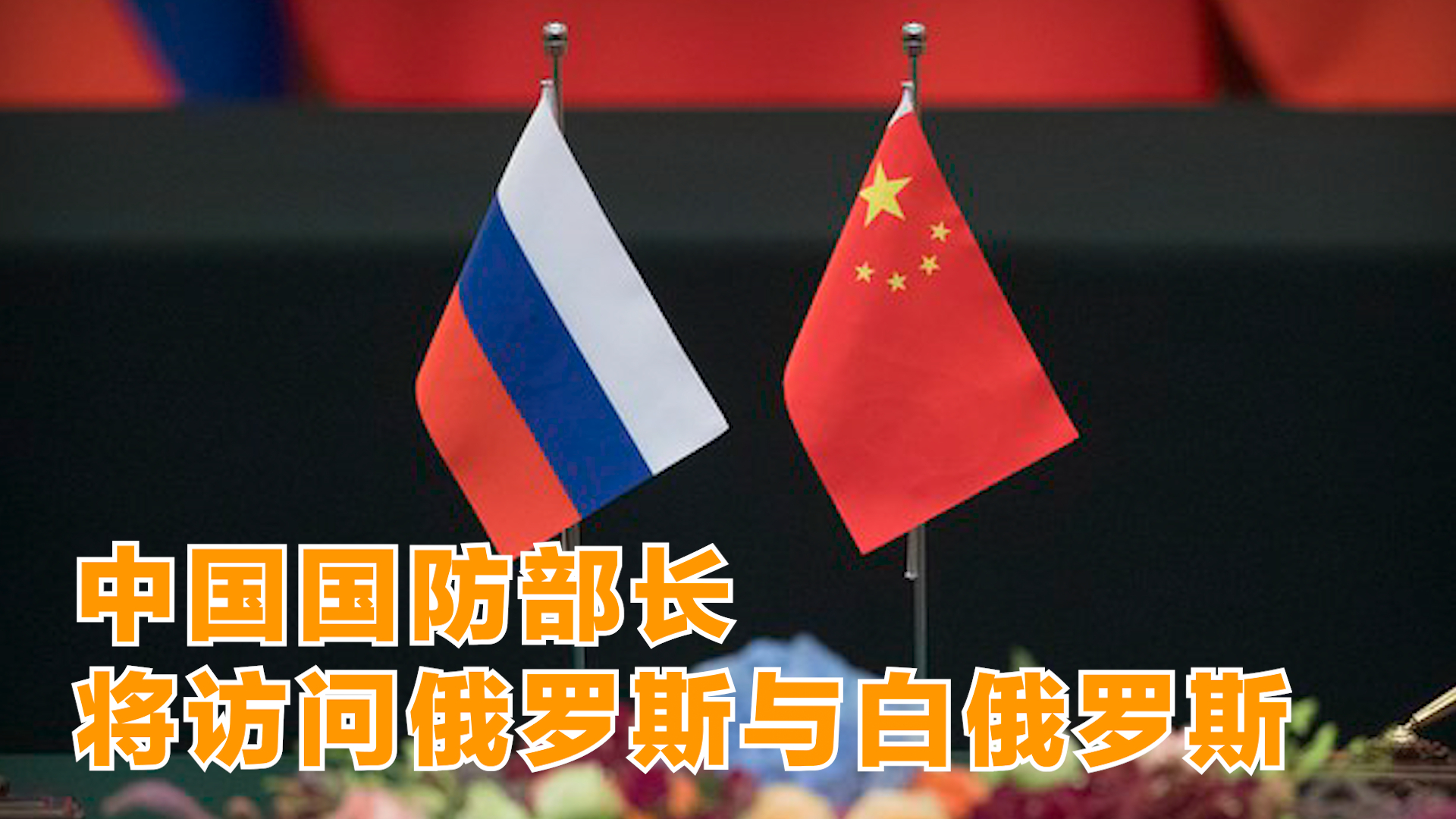 中国国防部长将访问俄罗斯与白俄罗斯
