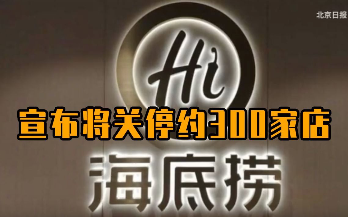 海底捞刚刚宣布将关停约300家店，公司称不裁员