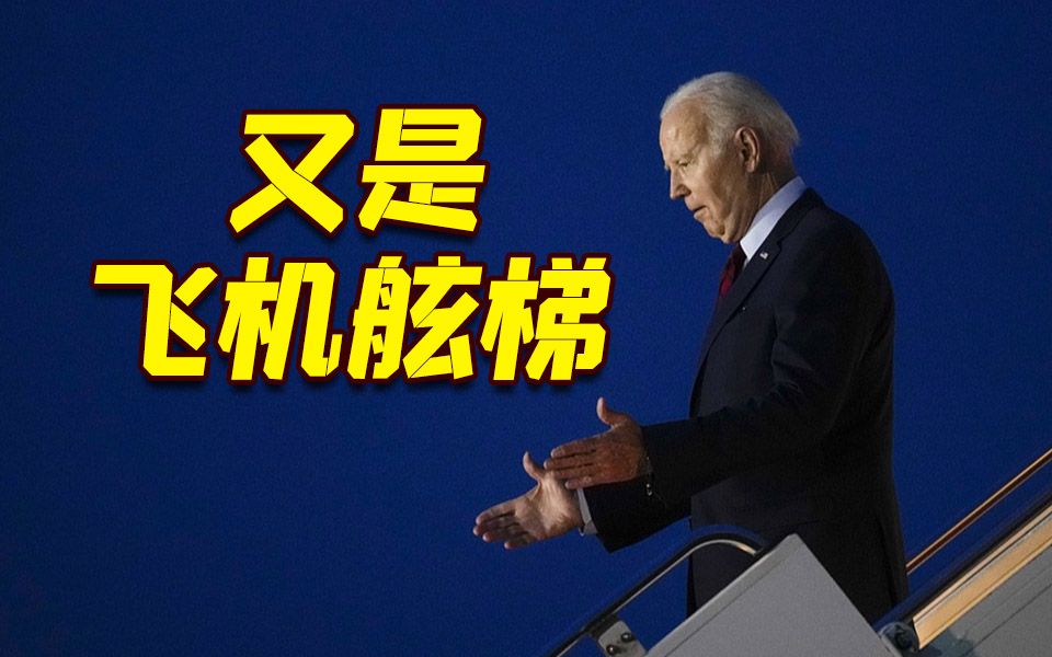 拜登抵达英国伦敦 下飞机时又现迷惑行为……