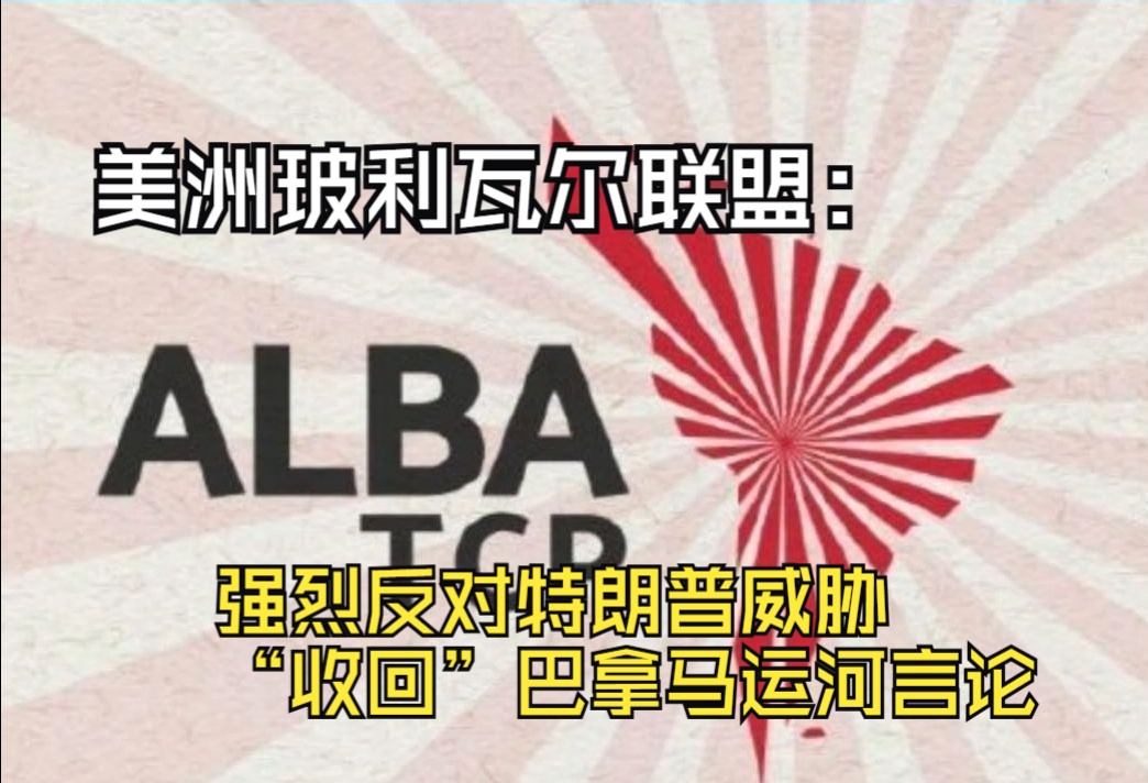 美洲玻利瓦尔联盟：强烈反对特朗普威胁“收回”巴拿马运河言论