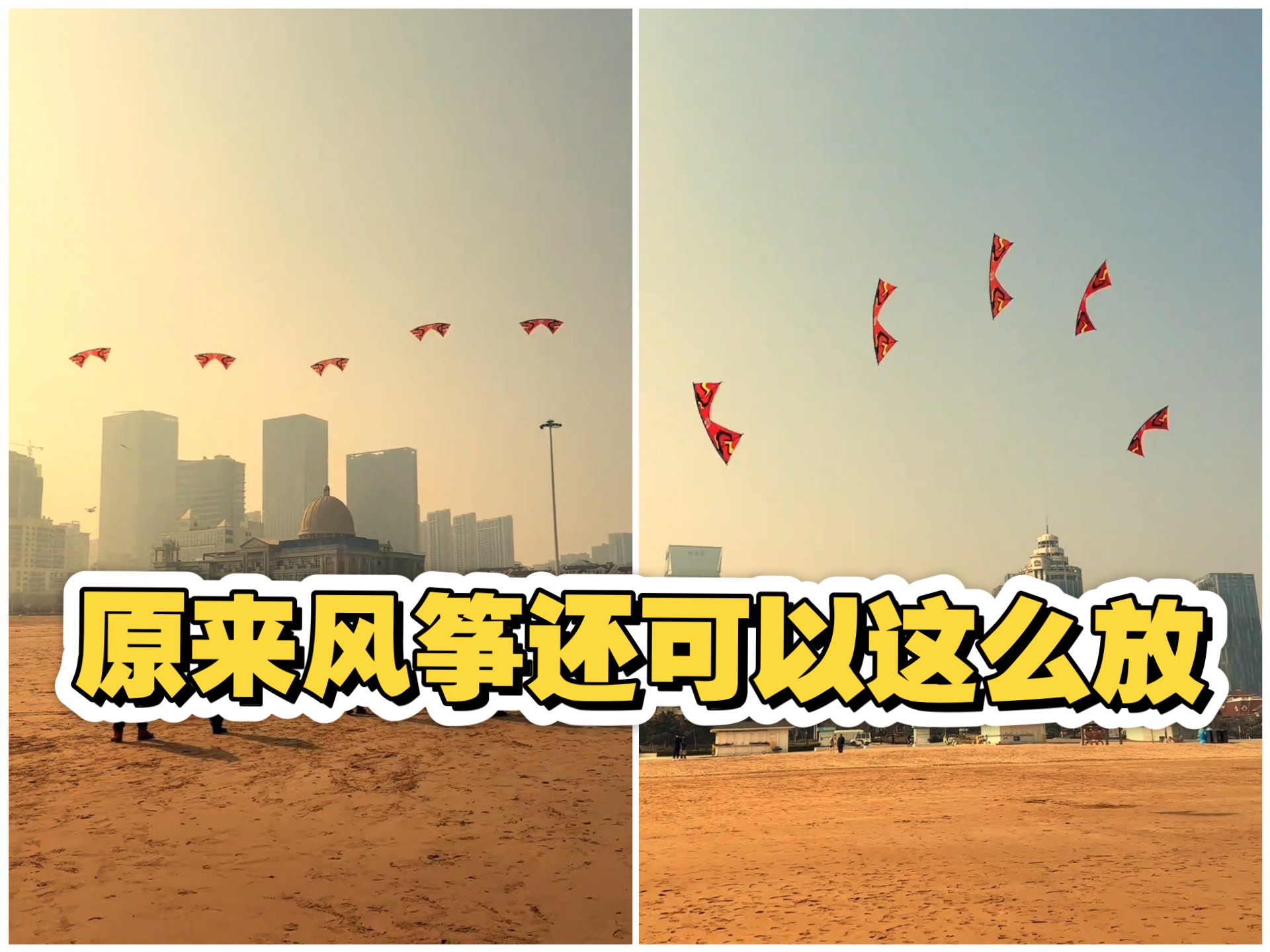 原来风筝还可以这么放，把风筝放成无人机的感觉