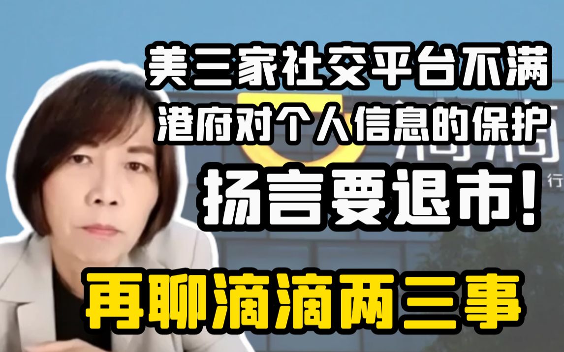 美三家社交平台不满港府对个人信息的保护扬言要退市！再聊滴滴两三事