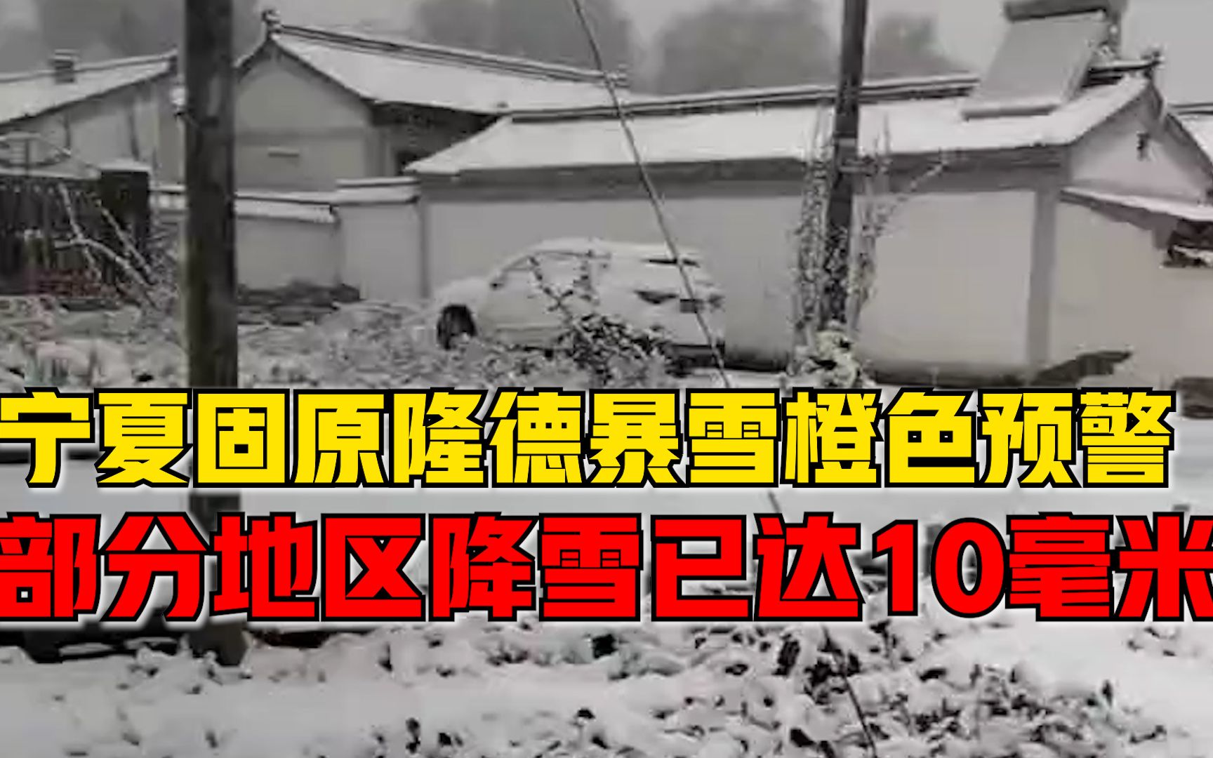 宁夏固原隆德暴雪橙色预警：部分地区降雪量已达10毫米